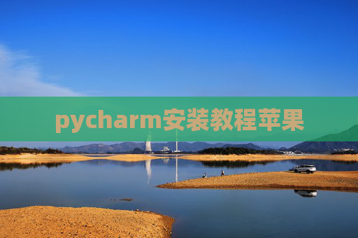 pycharm安装教程苹果 pycharm安装教程苹果